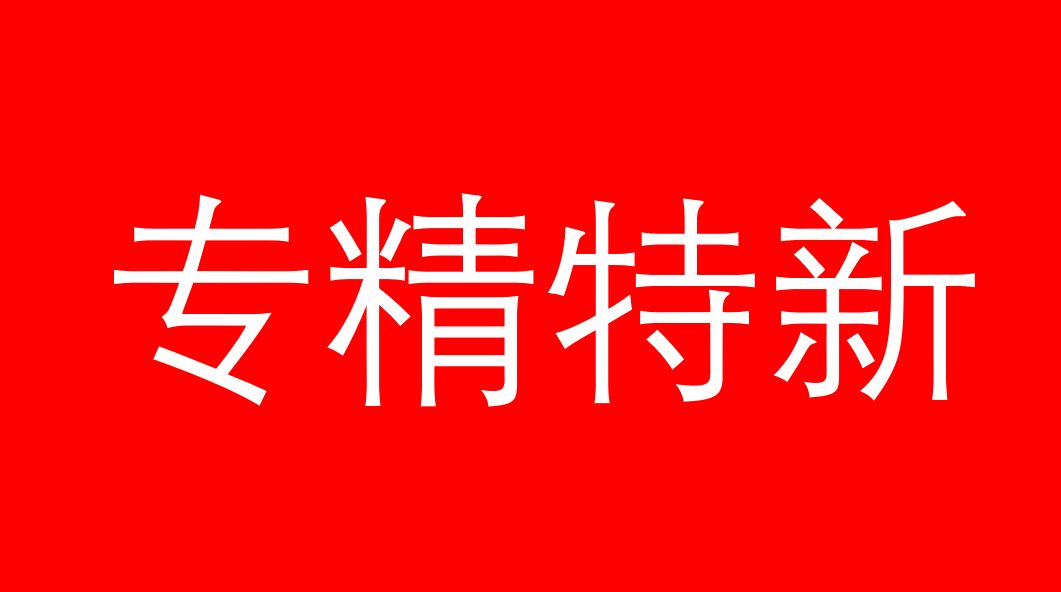 解讀| 國(guó)家級(jí)專精特新“小巨人”企業(yè)申報(bào)的20個(gè)常見(jiàn)問(wèn)題!